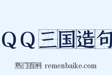 QQ三国造句是什么意思的图片